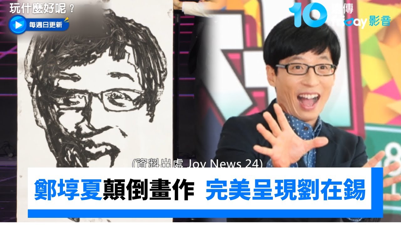 鄭埻夏顛倒畫作完美呈現「劉在錫」30年友誼逼哭觀眾_《玩什麼好呢》第310集_friDay影音韓綜線上看