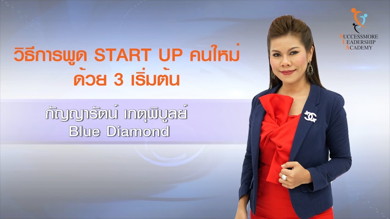 SLA การพูด Start Up คนใหม่ด้วย 3 เริ่มต้น - กัญญารัตน์ เกตุพิบูลย์ SUCCESSMORE