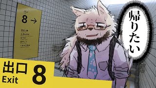 仕事から家に帰れない犬【８番出口】