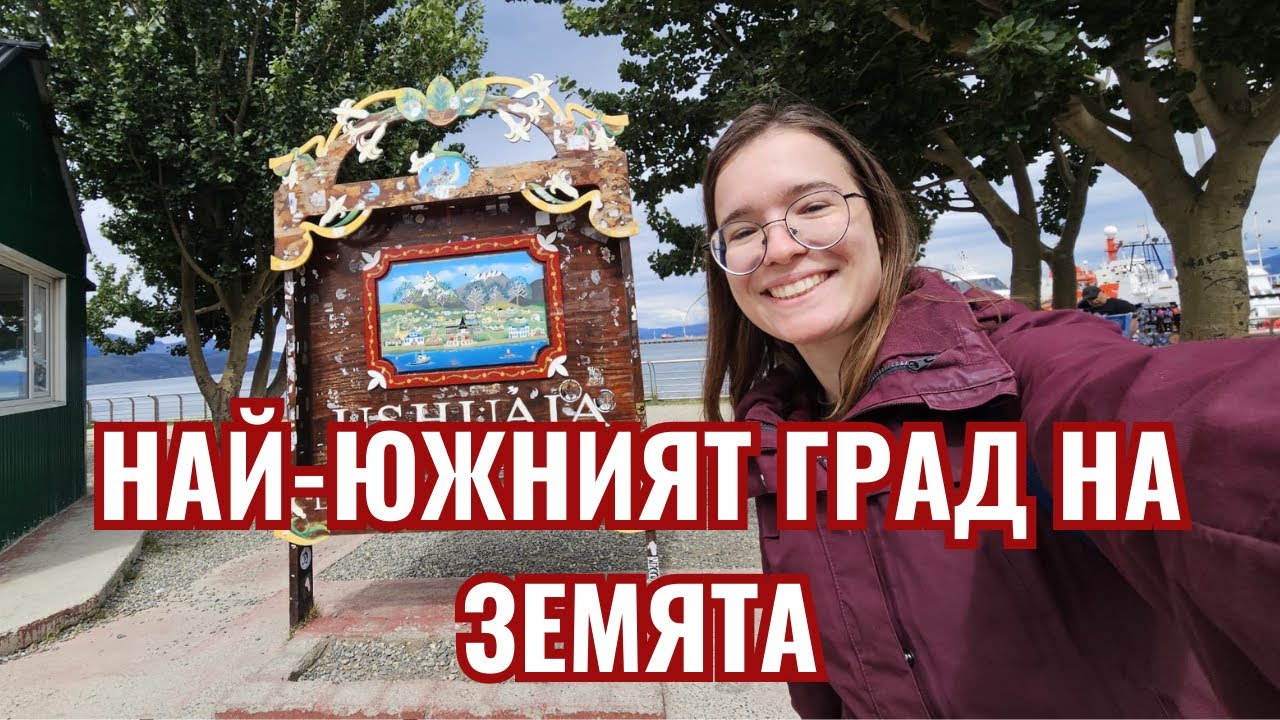 Разходка на края на света - Ушуая | Видео №9 от Южна Америка