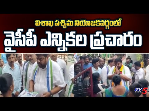 YCP MLA Candidate Adari Anand Election Campaign | Visakhapatnam | YSRCP | AP YCP latest | TV5 News - TV5NEWS