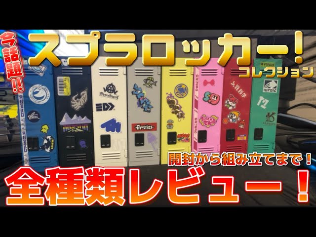 今話題のスプラ3ロッカーコレクション全開封レビュー紹介します！！！【スプラトゥーン3】【ロッカーコレクション】