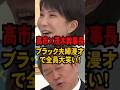 💮500万再生【高市×茂木幹事長】ブラック夫婦漫才で全員大笑い!