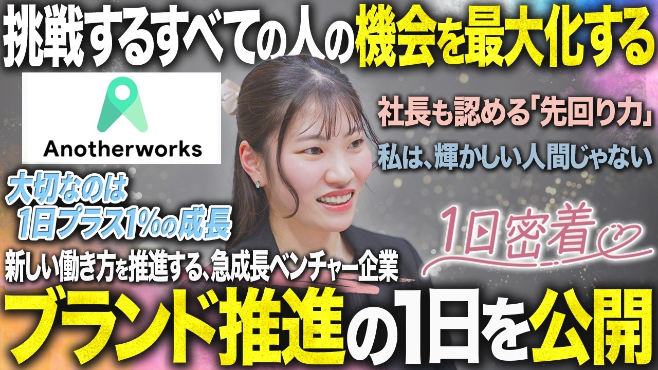 1日密着】25歳で急成長ベンチャーのブランド推進へ。最強の裏方として
