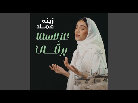 عز للسما يرقى