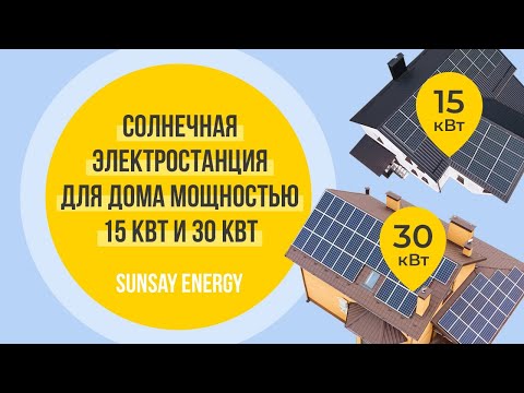 СОЛНЕЧНАЯ ЭЛЕКТРОСТАНЦИЯ (СЭС) ДЛЯ ДОМА МОЩНОСТЬЮ 15КВТ И 30 КВТ! SUNSAY Energy 2021(Украина.Киев)