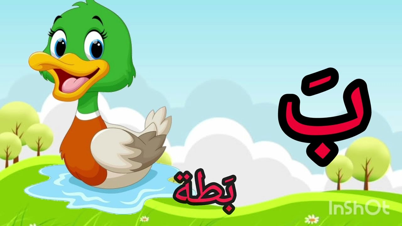 حرف الباء ب و حركاته الفتحة و الضمة و الكسرة _الحروف العربية للأطفال ...