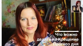 Что нужно делать на Крещение 19 января