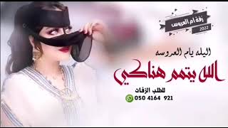 افخم زفة ام العروسة الليلة ياأم العروسة الله يتمم هناكي 2022،النسخة الاصليه كاملة