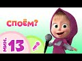 🎵СПОЕМ? 🎵 Коллекция караоке для детей 🎤 TaDaBoom песенки 🎬 Маша и Медведь