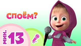 СПОЕМ? Коллекция караоке для детей TaDaBoom песенки Маша и Медведь