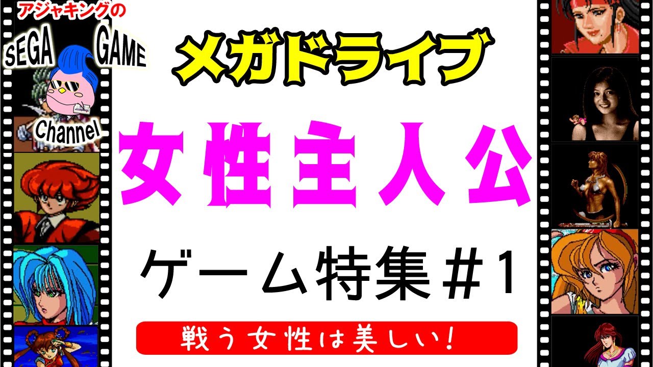 メガドライブ 戦う女性は美しい 女主人公ゲーム特集1 Youtube