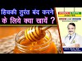 हिचकी तुरंत बंद करने के लिए क्या खाये ? || FOODS THAT RELIEVE HICCUPS IMMEDIATELY