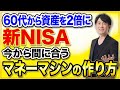 【新NISA】60代からでも間に合うマネーマシンの作り方!これで1,800万円を3,800万円に増やせます!