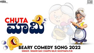 chuta mami 😂😂 | new beary comedy song 2022 | shakir | chappu | musthafa | alfiya media