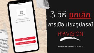 3 วิธีง่ายๆ ใน การยกเลิกการเชื่อมโยงอุปกรณ์ Hikvision จากบัญชี Hik-Connect เดิม