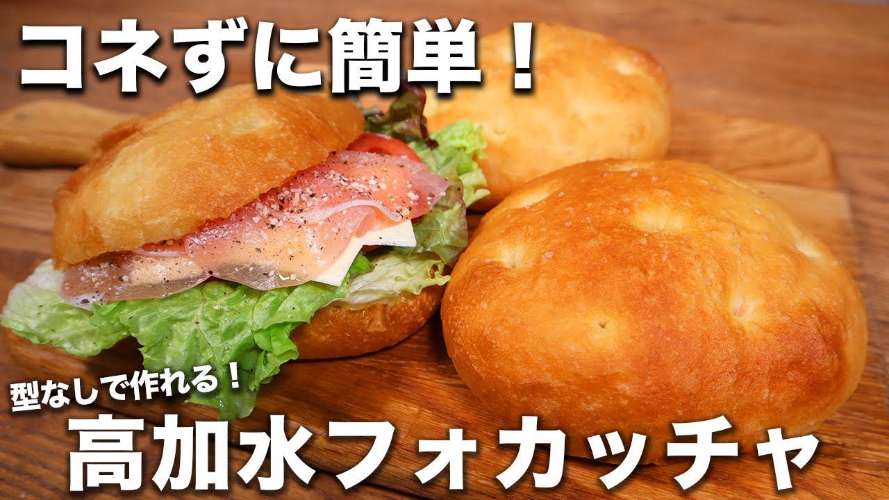 【パン職人が教える】型なしでつくれる！高加水フォカッチャの作り方。【コネずに簡単】