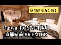 京都站前住宿推薦|Daiwa Roynet 京都站前 PREMIER 房間開箱