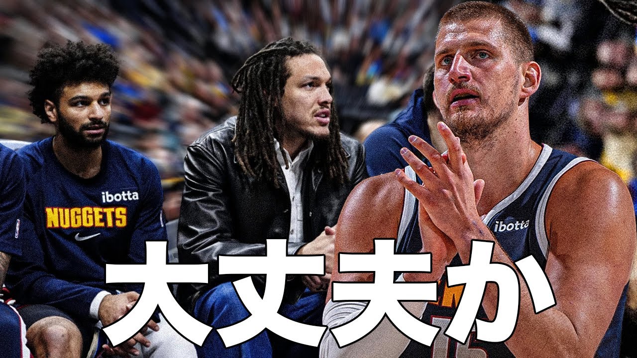 ナゲッツ大丈夫かよ