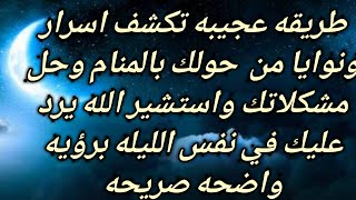 كشف منامي بآيات إذا قرأتها قبل النوم تري رؤيا تكشف لك الحل لأي مشكله وأكثر مما تتخيل بإذن الله|تفسير