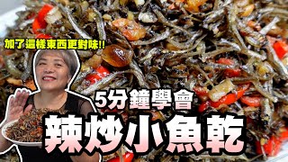 5分鐘學會辣炒小魚乾阿嬤說加了這樣東西更對味下飯下酒菜配粥超棒