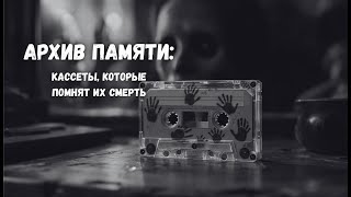 видео: Архив памяти: кассеты, которые помнят их смерть | Страшные истории на ночь | Страшилки на ночь картинка: Архив памяти: кассеты, которые помнят их смерть | Страшные истории на ночь | Страшилки на ночь