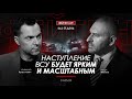 Арестович: Наступление ВСУ будет ярким и масштабным