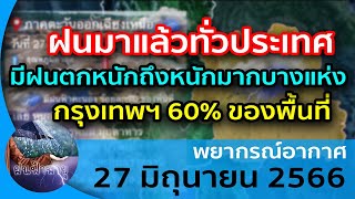 ฝนมาแล้วทั่วประเทศ มีฝนตกหนักถึงหนักมากบางแห่ง กรุงเทพฯ 60% ของพื้นที่ พยากรณ์อากาศ 27 มิถุนายน 2566