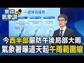 今水氣仍多「西半部嚴防午後局部大雨」！氣象署曝這天起「午後雷雨範圍逐日縮」【東森氣象讚】