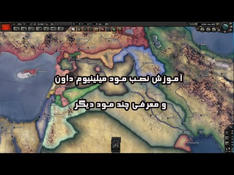    4 آموزش هارتس آف آیرون نصب مود میلینیوم داون و معرفی چند مود