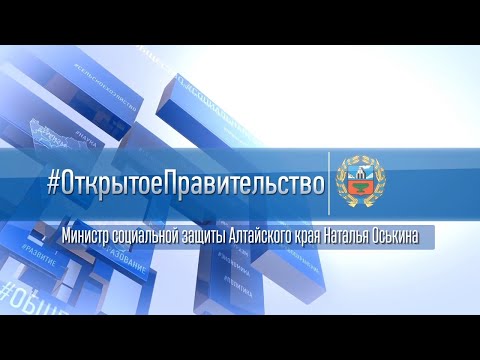 «Открытое правительство»: министр социальной защиты Алтайского края Наталья Оськина
