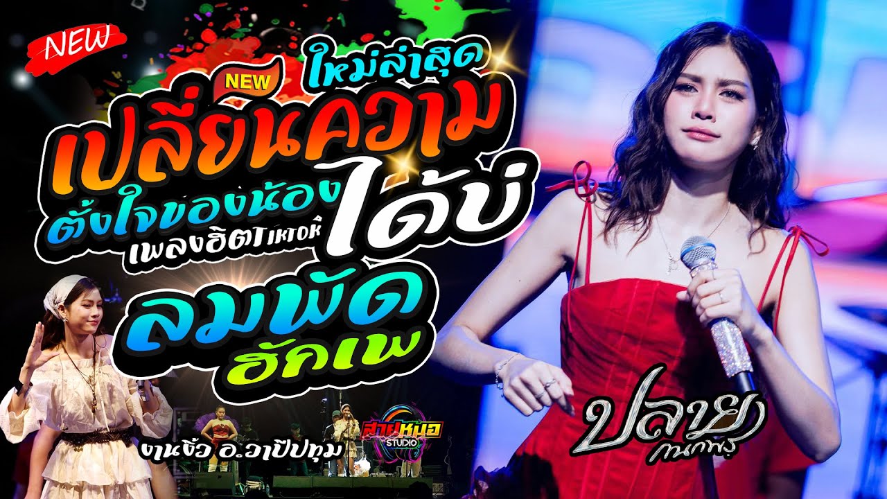 #เพลงฮิต2025 #ลมพัดฮักเพ | เปลี่ยนความตั้งใจของน้องได้บ่ | แสดงสด [ปลาย กนกพร ] #เปิดฟังปีใหม่2568