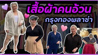 พาช้อป กรุงทองพลาซ่า แหล่งขายเสื้อผ้าคนอ้วนที่ใหญ่ที่สุด!! Krungthong plaza I Kewalin's Style