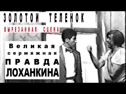 "Золотой теленок".  Вырезанная сцена. "Сермяжная правда Лоханкина"