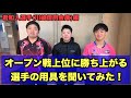 【卓球】オープン戦上位に勝ち上がる選手の用具を聞いてみた！【君選手編】