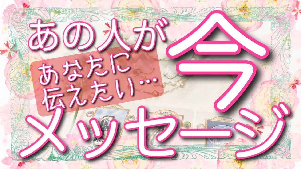 あの人が 今 あなたに伝えたい メッセージ タロット占い恋愛カードリーディング タロット占い 恋愛カードリーディングtarot Oneness タロットワンネス の恋愛占い