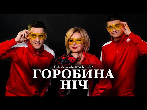 KOLABA & ОКСАНА БІЛОЗІР - Горобина ніч (Official Music Video)