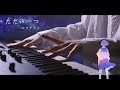 ただ声一つ - ロクデナシ / ピアノ 弾いてみた 【ばんけん】Tada Koe Hitotsu