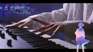 ただ声一つ - ロクデナシ ／ ピアノ 弾いてみた 【ばんけん】Tada Koe Hitotsu Resimi