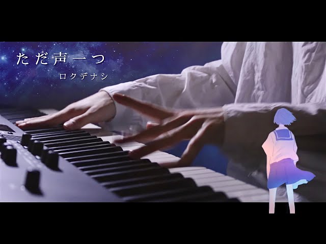 ただ声一つ - ロクデナシ ／ ピアノ 弾いてみた 【ばんけん】Tada Koe Hitotsu class=