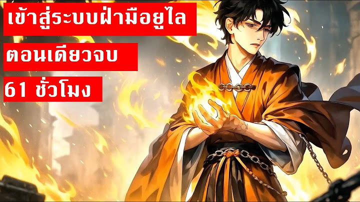 เข้าสู่ระบบฝ่ามือยูไล | ตอนเดียวจบ | นิยายระบบ 61ชั่วโมง (จบบริบูรณ์)