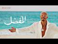 كلمات اغنية المفضل عمرو دياب مكتوبة كاملة 2026