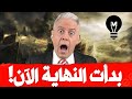 بدأت النهاية الآن! | @LMUHIM 