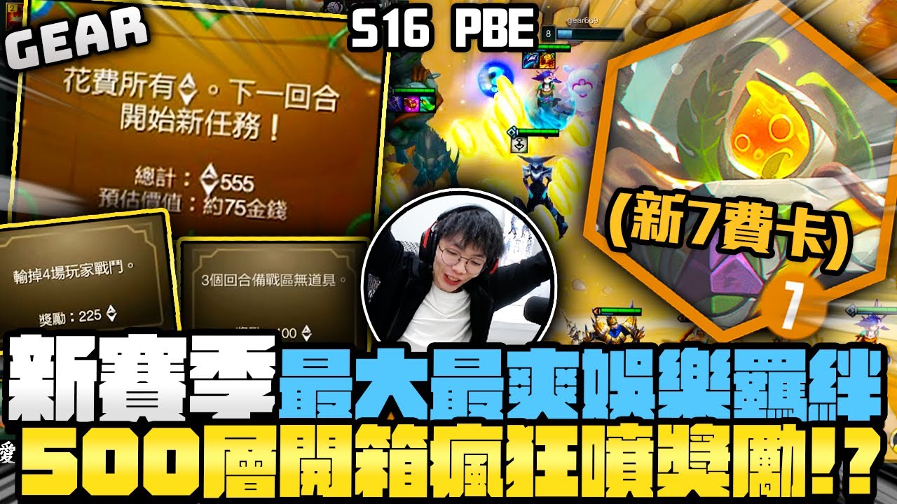 Gear | 戰棋S16搶先玩來啦！最大娛樂羈絆爽局解鎖！伊克斯塔爾獎勵狂噴爽個不停！