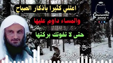 📌عود نفسك على👈 قراءة أذكار الصباح والمساء || الشيخ د. عبدالرزاق البدر حفظه الله 🌸