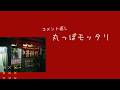 【コメント返し】丸っぽモッタリ