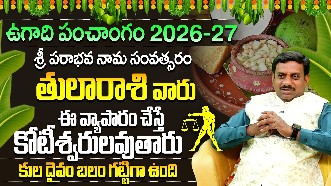 తుల రాశి ఉగాది 2026 పంచాంగం| Tula Rasi Ugadi Phalalu | Tula Rasi Ugadi Panchangam 2026-27