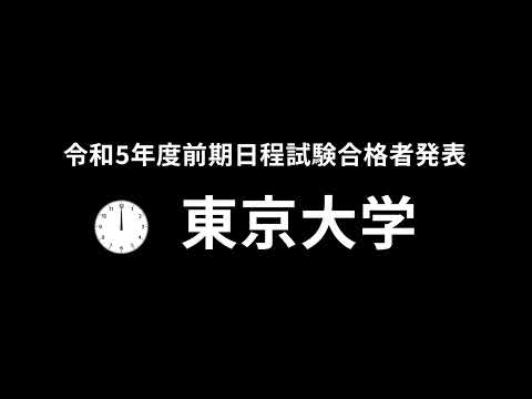 東京大学合格発表（令和5年度）