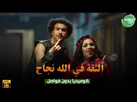 حصريا وبدون فواصل الثقة في الله نجاح بطولة علي ربيع اوس اوس محمد عبد الرحمن
