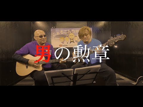 【ファルコンミュージック】男の勲章